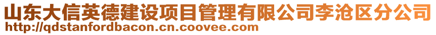 山東大信英德建設項目管理有限公司李滄區分公司