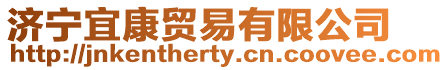 濟寧宜康貿易有限公司