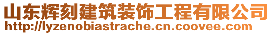 山東輝刻建筑裝飾工程有限公司