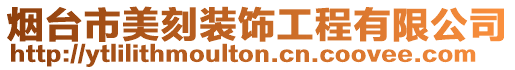 煙臺市美刻裝飾工程有限公司