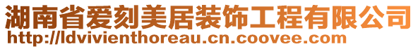 湖南省愛刻美居裝飾工程有限公司