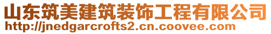 山東筑美建筑裝飾工程有限公司