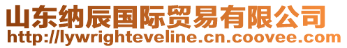 山東納辰國(guó)際貿(mào)易有限公司