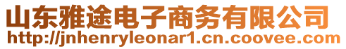 山東雅途電子商務(wù)有限公司