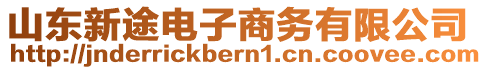 山東新途電子商務有限公司