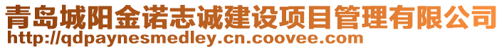 青島城陽金諾志誠建設項目管理有限公司