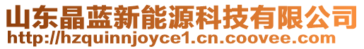 山東晶藍(lán)新能源科技有限公司