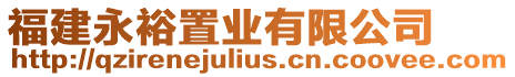 福建永裕置業有限公司