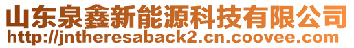 山東泉鑫新能源科技有限公司