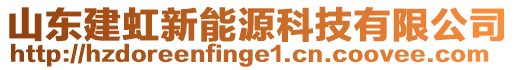 山東建虹新能源科技有限公司