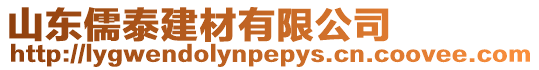 山東儒泰建材有限公司