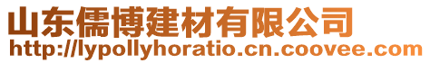 山東儒博建材有限公司
