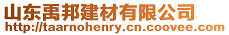 山東禹邦建材有限公司