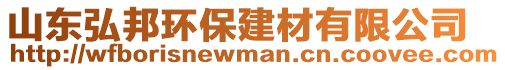 山東弘邦環(huán)保建材有限公司