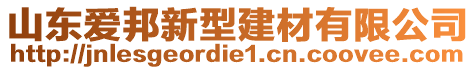 山東愛(ài)邦新型建材有限公司