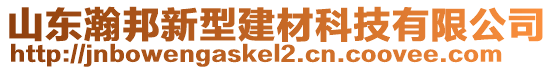 山東瀚邦新型建材科技有限公司