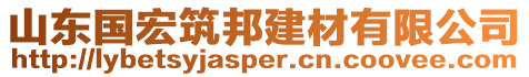 山東國宏筑邦建材有限公司