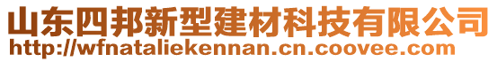 山東四邦新型建材科技有限公司