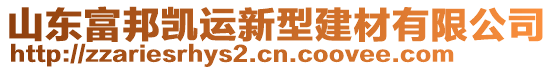 山東富邦凱運新型建材有限公司