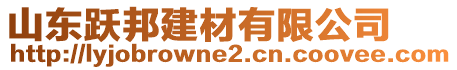 山東躍邦建材有限公司