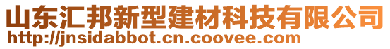 山東匯邦新型建材科技有限公司