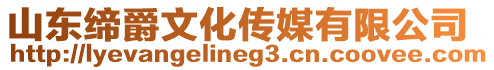 山東締爵文化傳媒有限公司