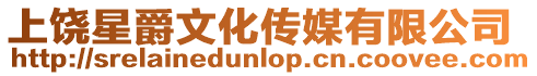 上饒星爵文化傳媒有限公司