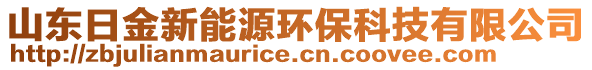 山東日金新能源環(huán)保科技有限公司