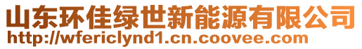 山東環(huán)佳綠世新能源有限公司