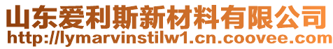 山東愛利斯新材料有限公司