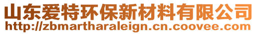 山東愛(ài)特環(huán)保新材料有限公司