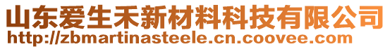 山東愛(ài)生禾新材料科技有限公司