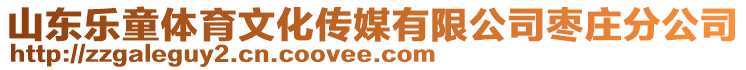 山東樂(lè)童體育文化傳媒有限公司棗莊分公司