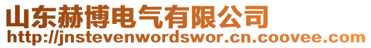 山東赫博電氣有限公司