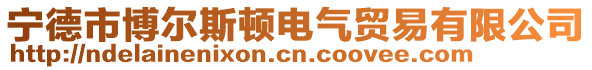 寧德市博爾斯頓電氣貿(mào)易有限公司