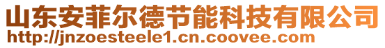 山東安菲爾德節(jié)能科技有限公司