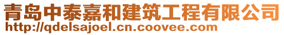 青島中泰嘉和建筑工程有限公司