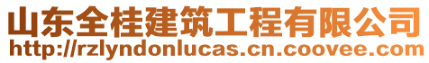 山東全桂建筑工程有限公司