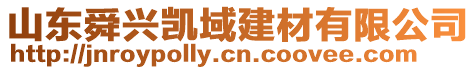 山東舜興凱域建材有限公司