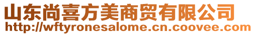 山東尚喜方美商貿有限公司