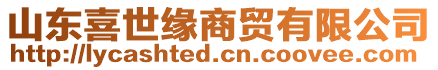 山東喜世緣商貿(mào)有限公司