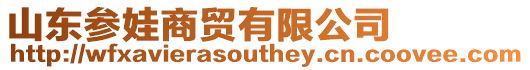 山東參娃商貿有限公司