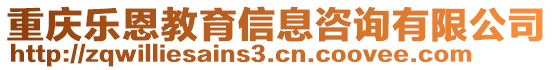 重慶樂恩教育信息咨詢有限公司