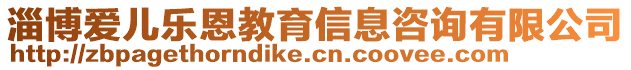 淄博愛兒樂恩教育信息咨詢有限公司