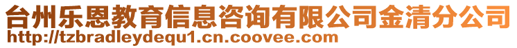 臺州樂恩教育信息咨詢有限公司金清分公司