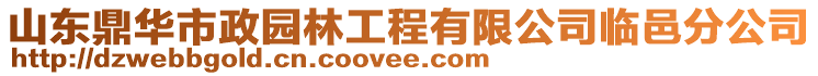 山東鼎華市政園林工程有限公司臨邑分公司