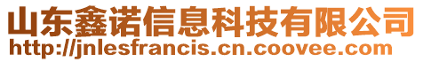 山東鑫諾信息科技有限公司