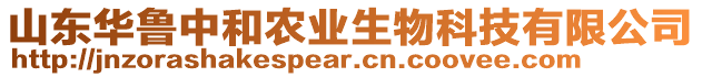 山東華魯中和農(nóng)業(yè)生物科技有限公司