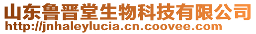 山東魯晉堂生物科技有限公司