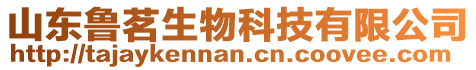 山東魯茗生物科技有限公司